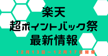 超ポイントバック祭【12月13日～楽天市場】　エントリー・おすすめクーポン