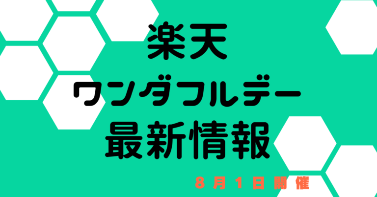 8月1日 ワンダフルデーまとめ