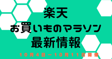 お買いものマラソン【10月4日～楽天市場】　エントリー・おすすめクーポン