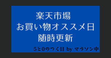 【楽天市場】2023年5月 お買い物オススメDAYS　キャンペーン・クーポンまとめ