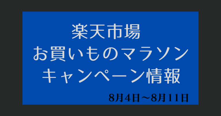 お買い物マラソンまとめ