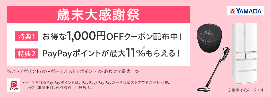 ヤマダデンキ Yahoo!店 歳末大感謝祭