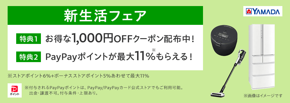 ヤマダデンキ 新生活フェア1000円OFFクーポン