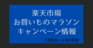 お買い物マラソン【2024年1月9日～楽天市場】キャンペーンエントリー・クーポン・ポイント上限・セール情報