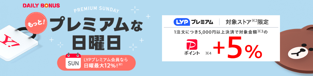 LYPプレミアムな日曜日