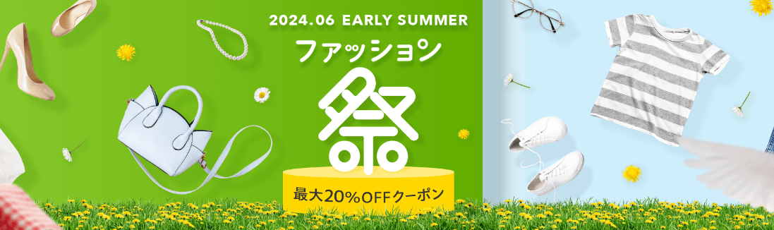 ファッション祭 最大20％OFFクーポン