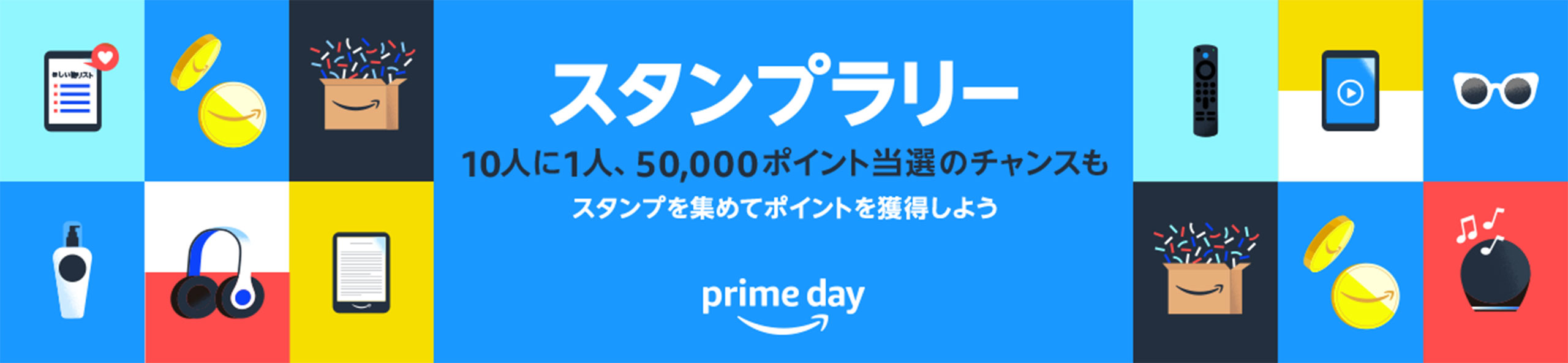 PrimeDayスタンプラリー