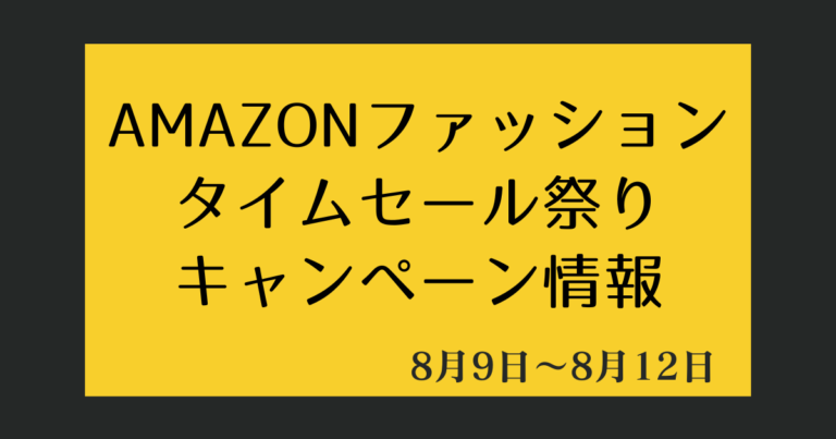 0809Amazonセール