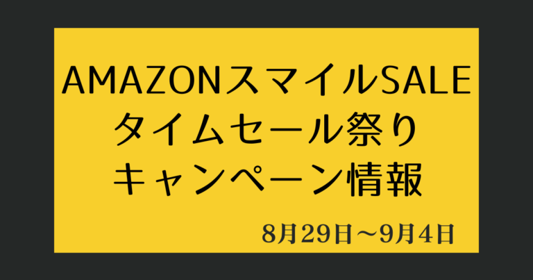 0829Amazonセール