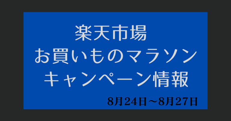 お買い物マラソン20240824