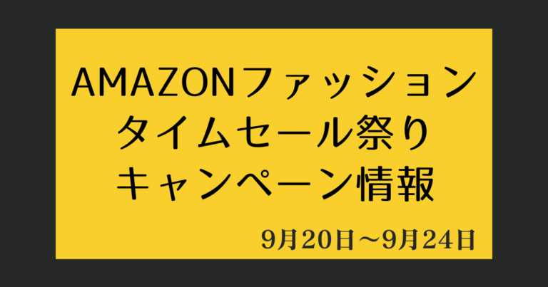 0920Amazonセール