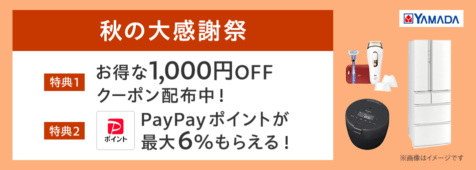 ヤマダデンキ Yahoo!店 秋の大感謝祭！