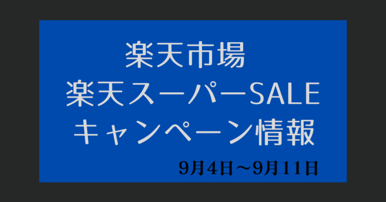 楽天スーパーSALE0904