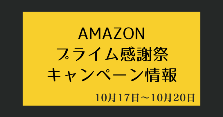 1017Amazonプライム感謝祭