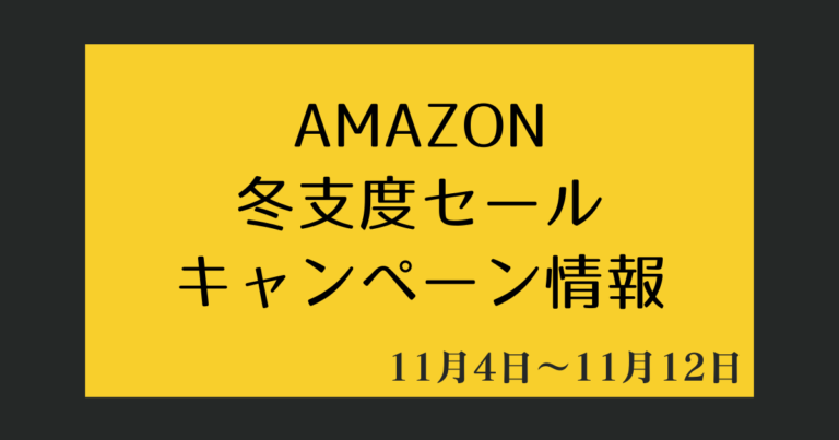 Amazon冬支度セール