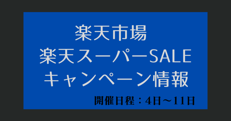 楽天スーパーSALE（スパセ）