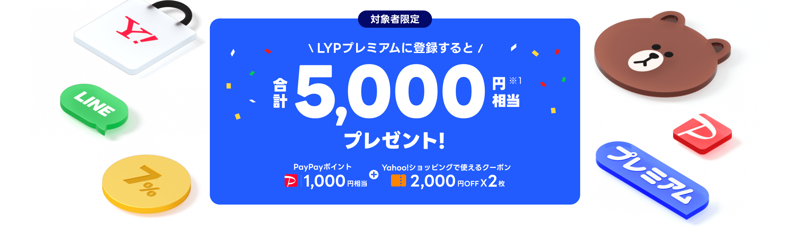LYPプレミアム