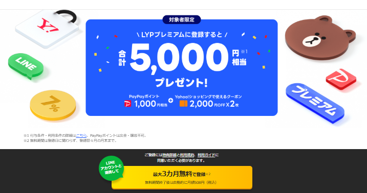 LYPプレミアム対象者