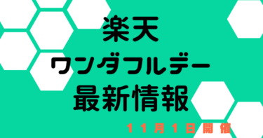 ワンダフルデー【11月1日楽天市場】　エントリー・おすすめクーポン