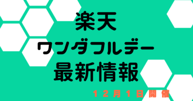 ワンダフルデー【12月1日楽天市場】　エントリー・おすすめクーポン