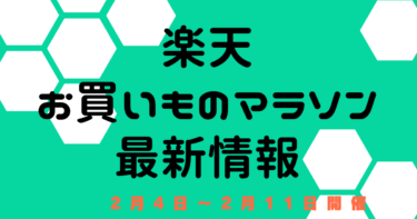 お買いものマラソン【2月4日～楽天市場】　エントリー・おすすめクーポン