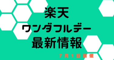 ワンダフルデー【7月1日楽天市場】　エントリー・おすすめクーポン