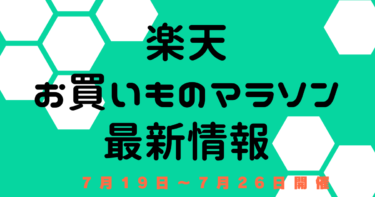お買いものマラソン【7月19日～楽天市場】　エントリー・おすすめクーポン