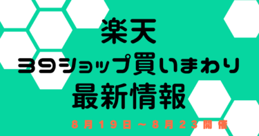 39ショップ買いまわりキャンペーン【8月19日～楽天市場】　エントリー・おすすめクーポン