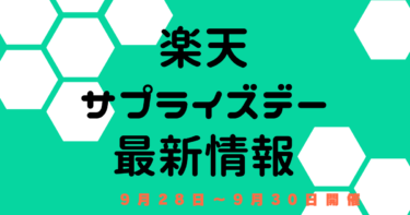 楽天サプライズデー【9月29日～30日】対象アイテム・クーポンまとめ