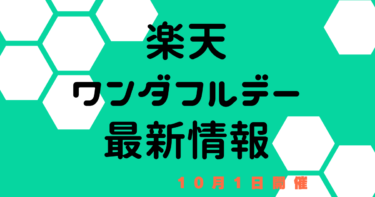 楽天ワンダフルデー【10月1日 楽天市場】キャンペーン・クーポンまとめ