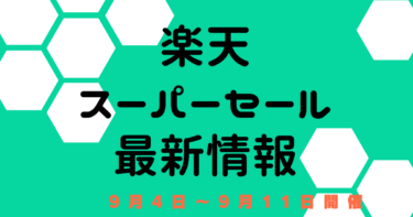 楽天スーパーセール【9月4日～楽天市場】　エントリー・おすすめクーポン