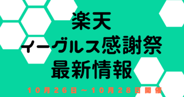 楽天イーグルス感謝祭【10月26日～楽天市場】　エントリー・おすすめクーポン