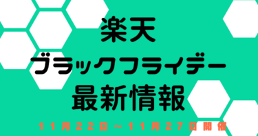楽天ブラックフライデー【11月22日～楽天市場】　エントリー・おすすめクーポン