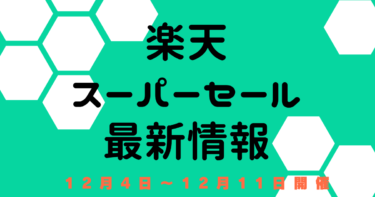 楽天スーパーセール【12月4日～楽天市場】　エントリー・おすすめクーポン【楽天トラベル】