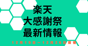 大感謝祭【12月19日～楽天市場】　エントリー・おすすめクーポン