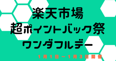 超ポイントバック祭 × 楽天ワンダフルデー【2023年1月1日 楽天市場】キャンペーン・クーポンまとめ