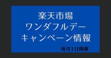 楽天ワンダフルデー【3月1日 楽天市場】キャンペーン・クーポン・ポイント上限まとめ