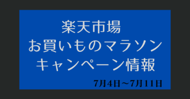 お買い物マラソン【2023年7月4日～楽天市場】キャンペーンエントリー・クーポン・ポイント上限・セール情報