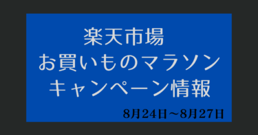 お買い物マラソン【2023年8月24日～楽天市場】キャンペーンエントリー・クーポン・ポイント上限・セール情報