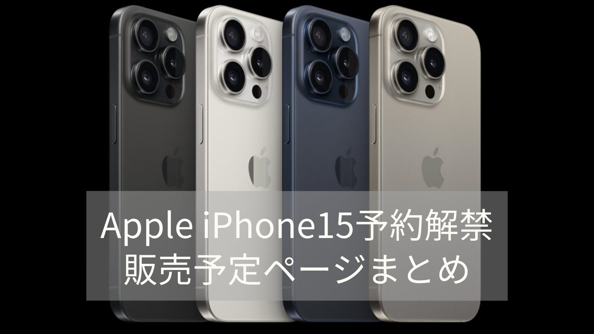 iPhone 15 Pro / Pro Max 予約解禁ページまとめ【Amazon 楽天 各ネット