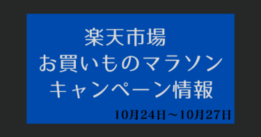 お買い物マラソン【2023年10月24日～楽天市場】キャンペーンエントリー・クーポン・ポイント上限・セール情報