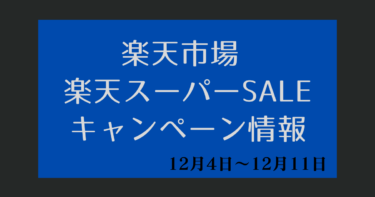 楽天スーパーセール【12月4日～楽天市場】 半額アイテム目玉商品・ふるさと納税・ポイント上限まとめ【楽天トラベル事前チェック】