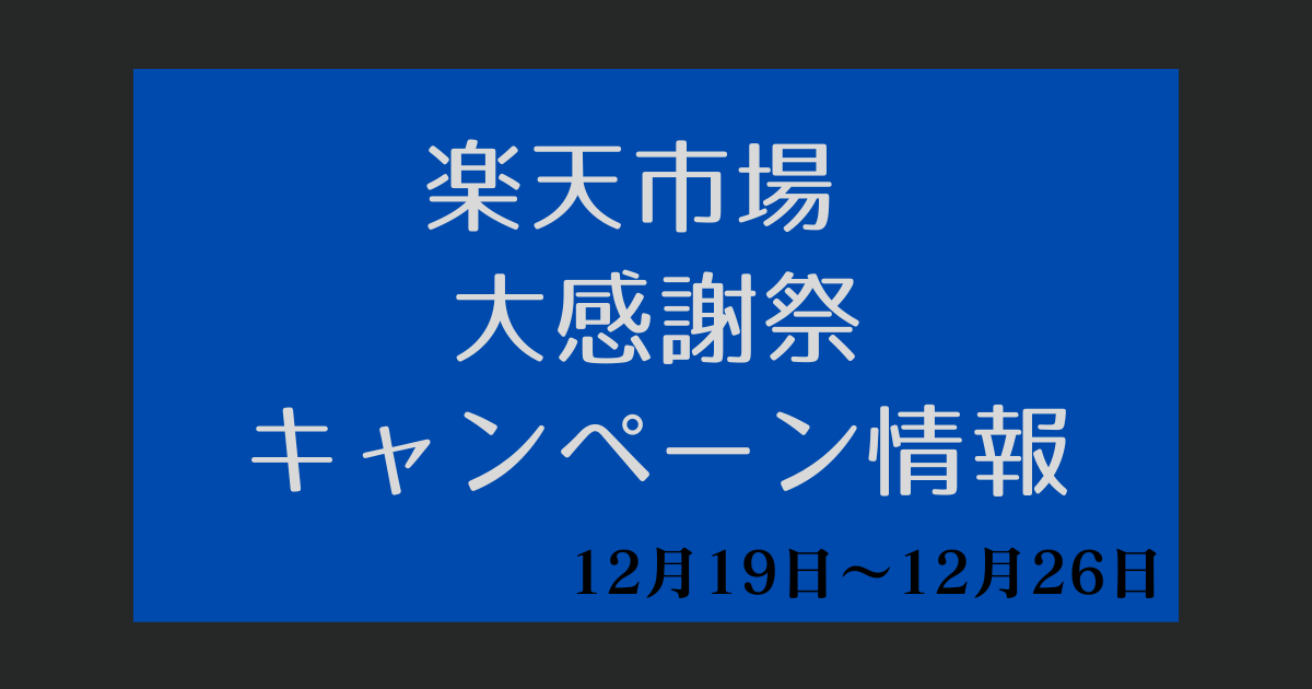 楽天 大感謝祭【2023年12月19日～楽天市場】キャンペーンエントリー