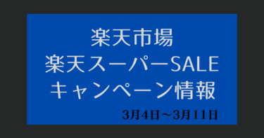 楽天スーパーセール【3月4日～楽天市場】 半額アイテム目玉商品・ポイント上限まとめ【楽天トラベルスーパーSALE】