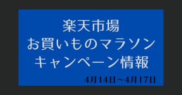 お買い物マラソン【2024年4月14日～楽天市場】キャンペーンエントリー・クーポン・ポイント上限・セール情報【楽天ポイ活】