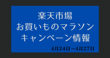 お買い物マラソン【2024年4月24日～楽天市場】キャンペーンエントリー・クーポン・ポイント上限・セール情報【楽天ポイ活】