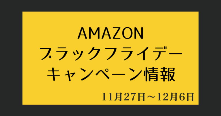 1127Amazonブラックフライデー