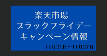 楽天ブラックフライデー【2024年11月21日～楽天市場】キャンペーンエントリー・クーポン・ポイント上限・セール情報【楽天ポイ活】