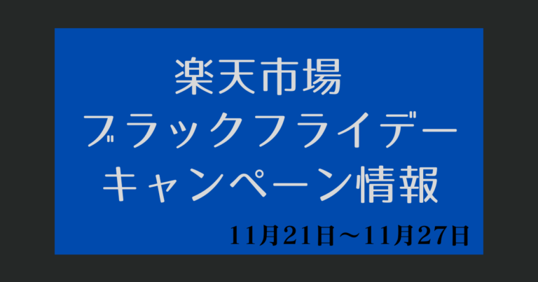 楽天ブラックフライデー20241121