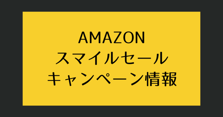 20250131Amazonセール